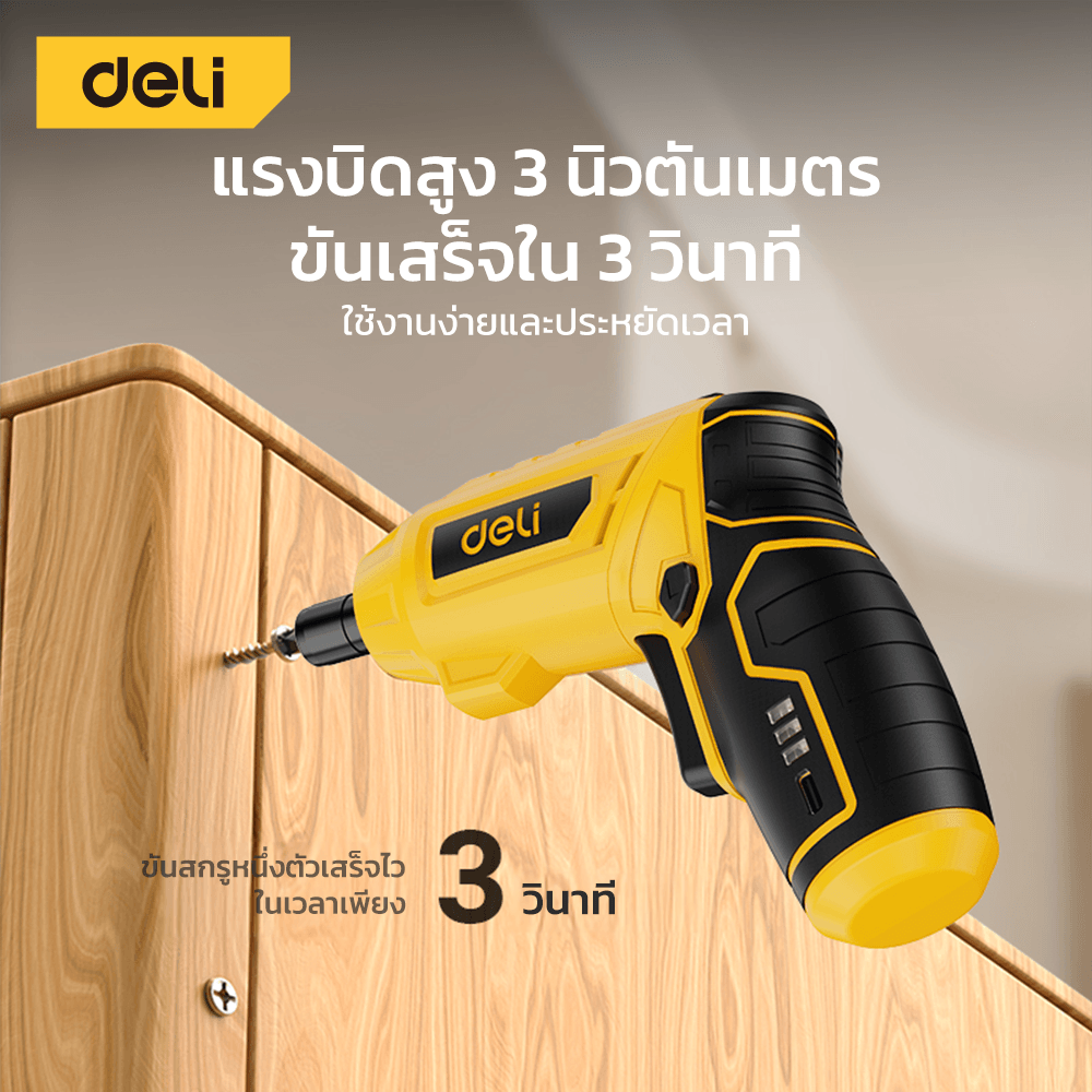 ไขควงไฟฟ้า (พร้อมแบตเตอรี่) DELI EDCE160-YL-01 4V สีเหลือง